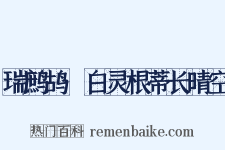 瑞鹧鸪·白灵根蒂长晴空是什么意思的图片